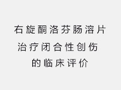右旋酮洛芬腸溶片治療閉合性創傷的臨床評價