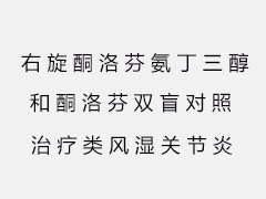 右旋酮洛芬氨丁三醇和酮洛芬雙盲對照治療類風