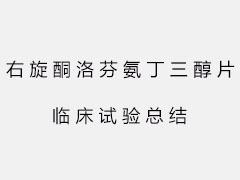 右旋酮洛芬氨丁三醇片臨床試驗總結